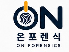 온포렌식 원본 로고
