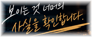 보이는 것 너머의 사실을 확인합니다.
